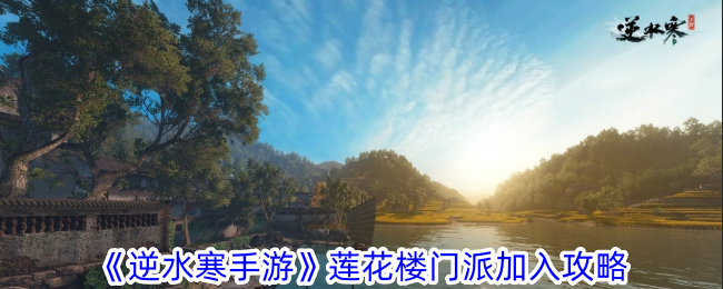 逆水寒手游莲花楼门派怎么加入-逆水寒手游莲花楼门派加入攻略