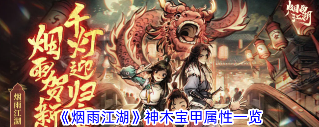 烟雨江湖神木宝甲属性一览-烟雨江湖神木宝甲怎么样