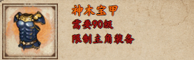 烟雨江湖神木宝甲属性一览-烟雨江湖神木宝甲怎么样