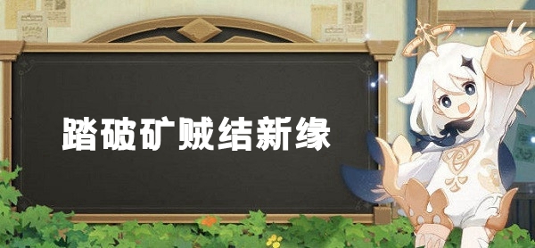 原神层岩巨渊深游记：踏破矿贼结新缘：装备搭配新思路，属性互补最大化