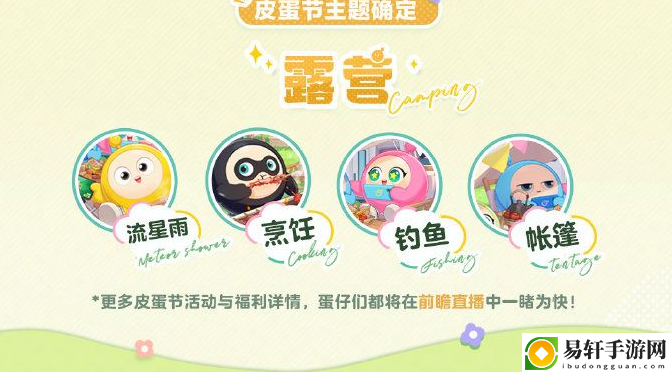 蛋仔派对皮蛋节露营团建活动怎么样-蛋仔派对皮蛋节露营团建活动分享介绍