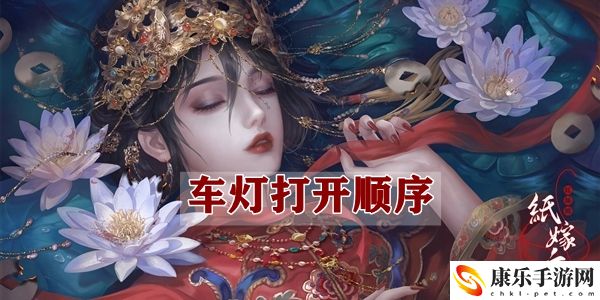纸嫁衣4车灯打开顺序攻略