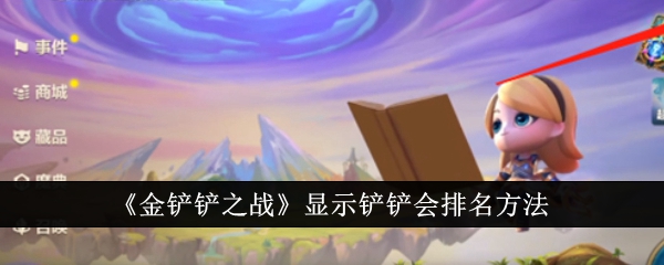 金铲铲之战显示铲铲会排名方法-金铲铲之战怎么显示铲铲会排名