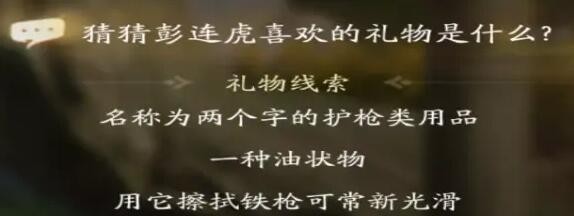 射雕彭连虎喜欢礼物线索答案大全-射雕彭连虎喜欢的礼物是什么