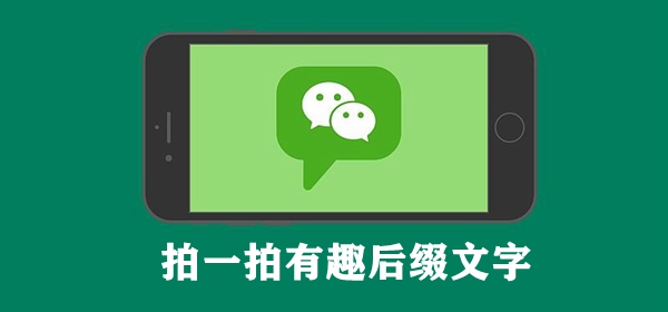 拍一拍有趣后缀文字：成为富甲一方的玩家
