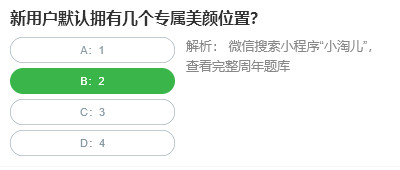 桃仁300问答题：新用户默认拥有几个专属美颜位置：解锁新能力
