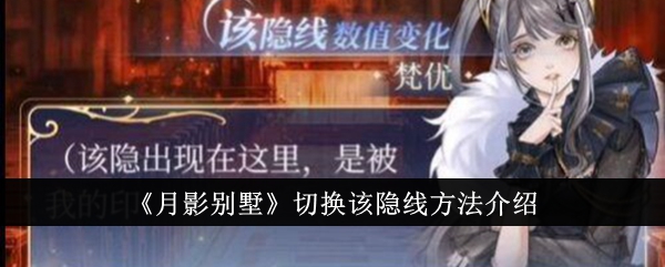 月影别墅切换该隐线方法-月影别墅切换该隐线攻略