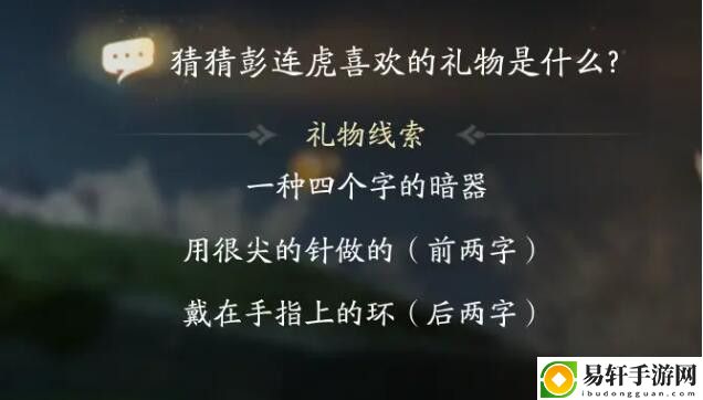 射雕彭连虎喜欢礼物线索答案大全-射雕彭连虎喜欢的礼物是什么