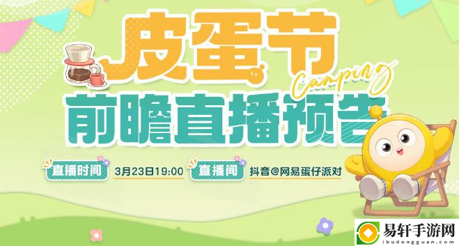 蛋仔派对皮蛋节露营团建活动怎么样-蛋仔派对皮蛋节露营团建活动分享介绍