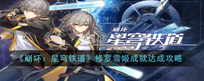 崩坏：星穹铁道修罗雪姬成就达成攻略-崩坏星穹铁道修罗雪姬成就怎么达成