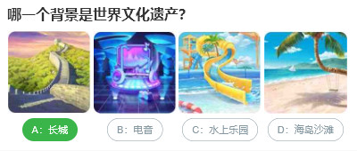 桃仁300问答题：哪一个背景是世界文化遗产：选择最适合自己的角色