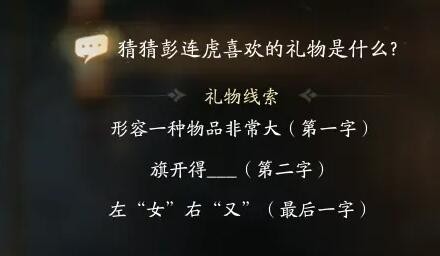 射雕彭连虎喜欢礼物线索答案大全-射雕彭连虎喜欢的礼物是什么