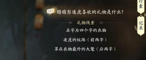 射雕彭连虎喜欢礼物线索答案大全-射雕彭连虎喜欢的礼物是什么