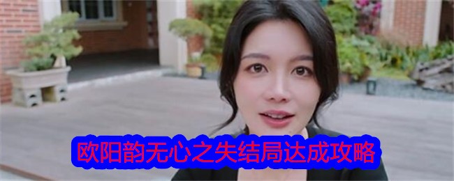 美女，请别影响我学习欧阳韵无心之失结局达成攻略-美女，请别影响我学习欧阳韵无心之失结局达成方法