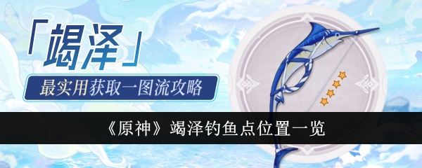 原神竭泽钓鱼点位置一览-原神竭泽钓鱼点在哪里