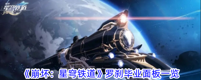 崩坏：星穹铁道罗刹毕业面板一览-罗刹毕业面板是什么