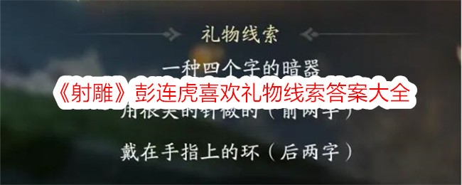 射雕彭连虎喜欢礼物线索答案大全-射雕彭连虎喜欢的礼物是什么
