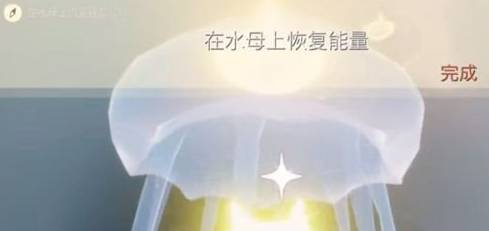 光遇在水母上恢复能量任务怎么做