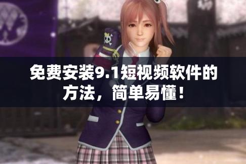 9.1免费版下载安装唯一版本
