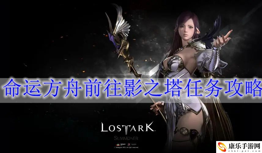 命运方舟前往影之塔任务怎么做