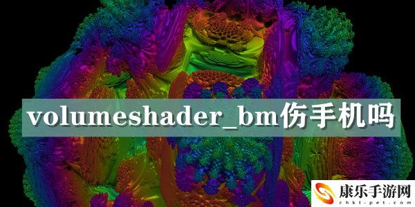 volumeshader_bm伤手机吗解答