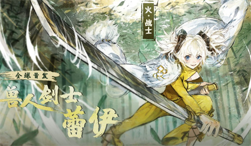 坎公骑冠剑蕾伊值得培养吗 兽人剑士蕾伊强度分析
