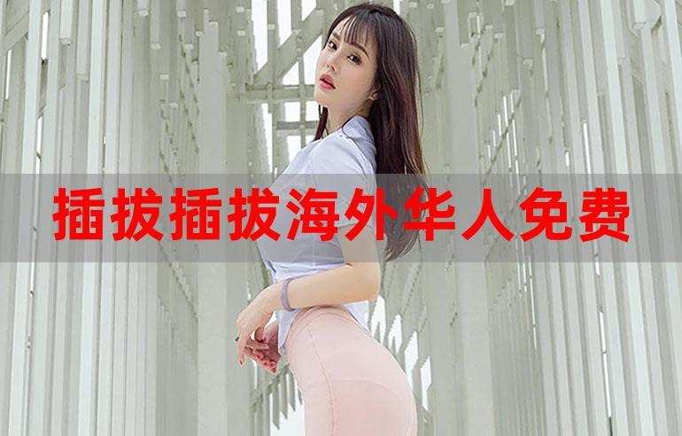 8X8X海外华人永久免费拔