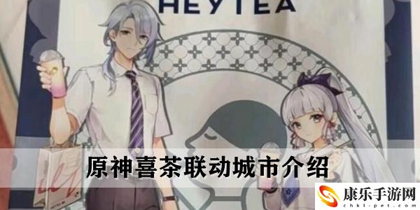原神喜茶联动城市介绍
