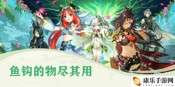 原神鱼钩的物尽其用任务完成攻略