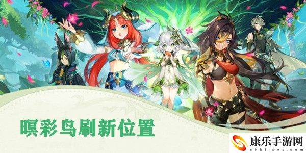 原神暝彩鸟刷新位置介绍