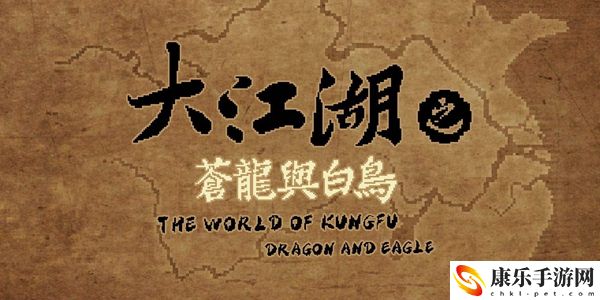 大江湖之苍龙与白鸟踩脚趾升级方法介绍
