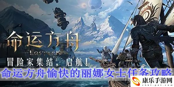 命运方舟愉快的丽娜女士任务怎么过