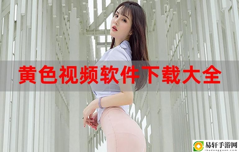 黄色软件app下载3.0.3