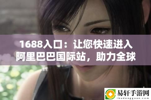 成品网站1688免费入口网页版怎样