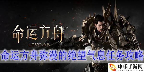 命运方舟弥漫的绝望气息任务怎么做