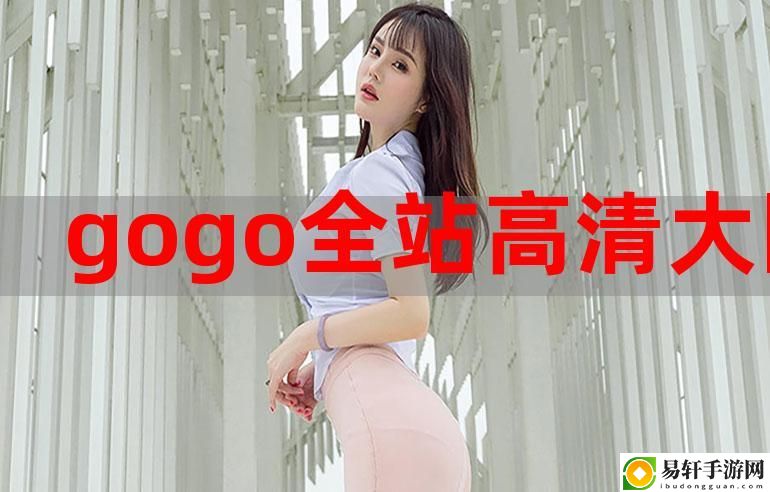 gogogo免费国语完整