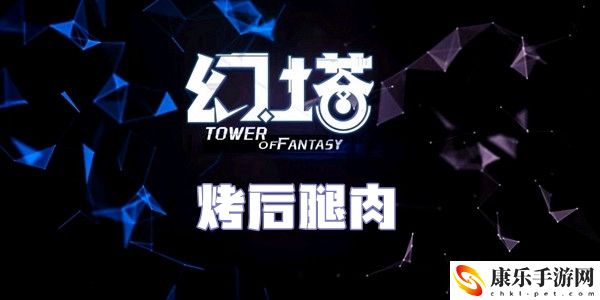 幻塔烤后腿肉食谱配方介绍