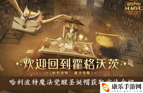 哈利波特魔法觉醒圣诞帽获取方法介绍