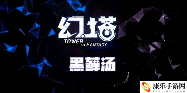 幻塔黑藓汤食谱配方介绍