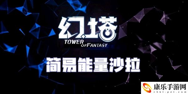 幻塔简易能量沙拉食谱配方介绍