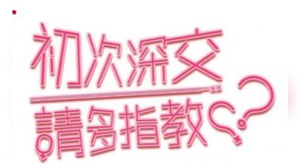 《初次深交流》