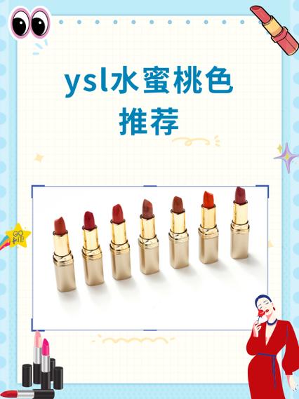 YSL水蜜桃满十八岁
