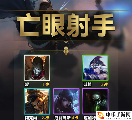 云顶之弈s9亡眼射手羁绊效果一览