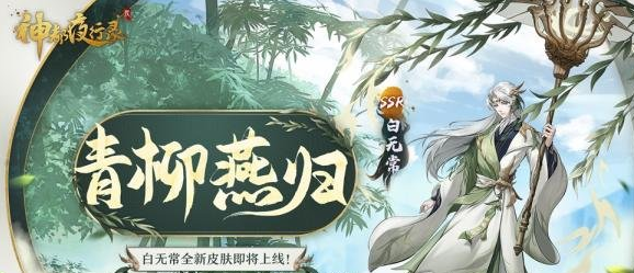 《神都夜行录》SSR妖灵白无常全新皮肤重磅上线