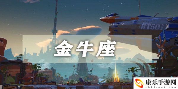 幻塔金牛座星座连结攻略