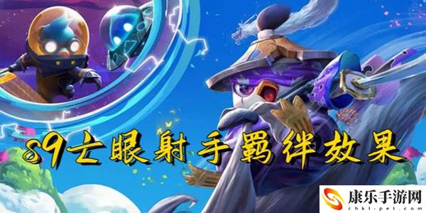 云顶之弈s9亡眼射手羁绊效果一览