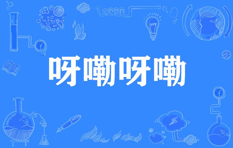 啊呀咦呀咦啊咦呀哦日本歌