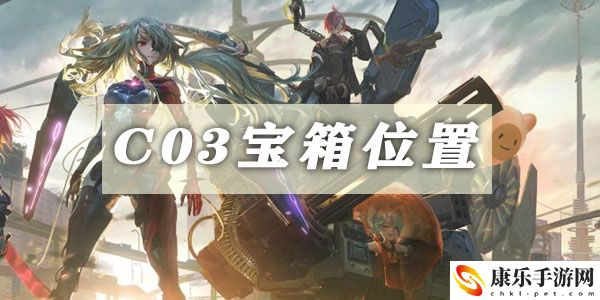 幻塔c03宝箱位置