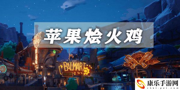 幻塔苹果烩火鸡获取方法介绍