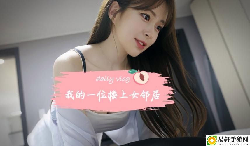 我的美丽女邻居HD